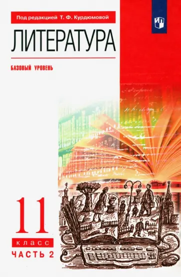 Курдюмова, Демидова - Литература. 11 класс. Учебник. Базовый уровень. В 2-х частях. Часть 2. ФГОС Курдюмова, Демидова - Литература. 11 класс. Учебник. Базовый уровень. В 2-х частях. Часть 2. ФГОС обложка книги