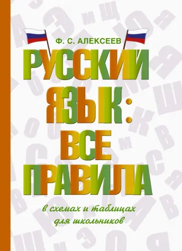 Филипп Алексеев - Русский язык. Все правила в схемах и таблицах. Для школьников Филипп Алексеев - Русский язык. Все правила в схемах и таблицах. Для школьников обложка книги