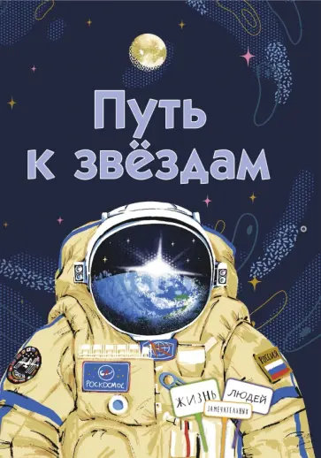 Амраева, Орлова - Путь к звёздам Амраева, Орлова - Путь к звёздам обложка книги