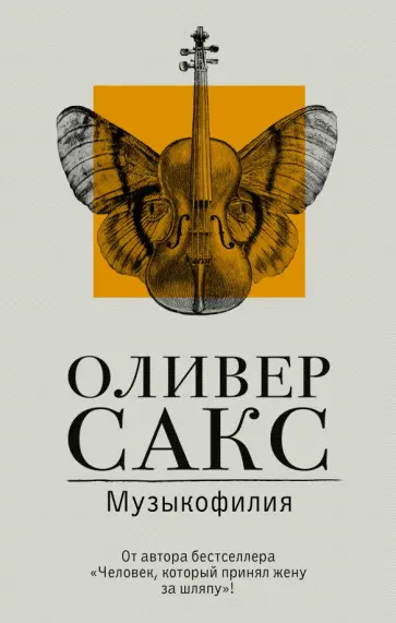 Оливер Сакс - Музыкофилия Оливер Сакс - Музыкофилия обложка книги