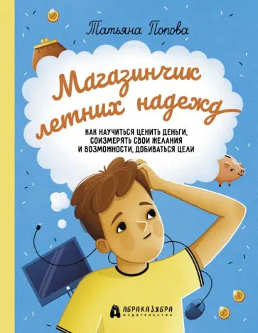 Татьяна Попова - Магазинчик летних надежд. Как научиться ценить деньги, соизмерять свои желания и возможности Татьяна Попова - Магазинчик летних надежд. Как научиться ценить деньги, соизмерять свои желания и возможности обложка книги