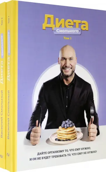 Василий Смольный - Диета Смольного. Том 1-2 обложка книги