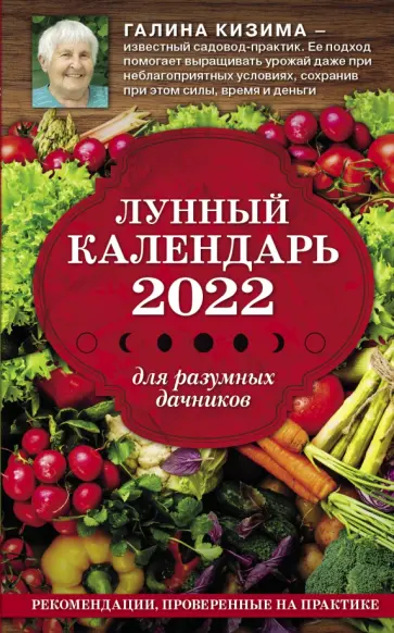 Галина Кизима - Лунный календарь для разумных дачников 2022 Галина Кизима - Лунный календарь для разумных дачников 2022 обложка книги