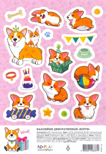 Наклейки декоративные Корги обложка книги