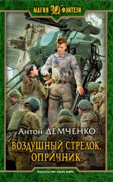 Антон Демченко - Воздушный стрелок. Опричник обложка книги