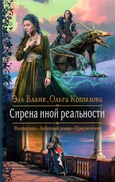 Бланк, Копылова - Сирена иной реальности обложка книги