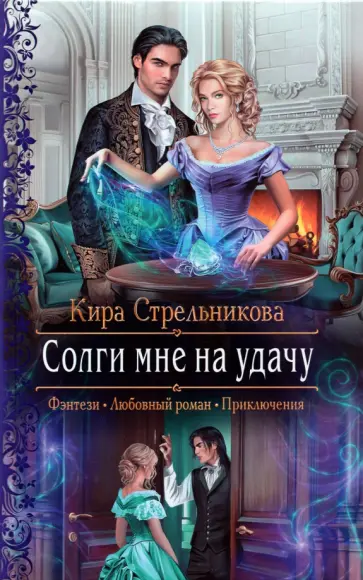 Кира Стрельникова - Солги мне на удачу обложка книги