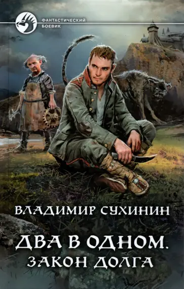 Владимир Сухинин - Два в одном. Закон долга Владимир Сухинин - Два в одном. Закон долга обложка книги