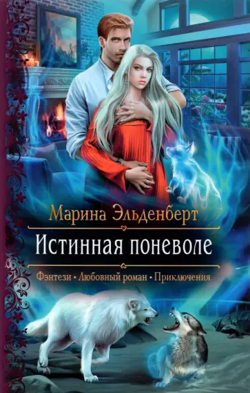 Марина Эльденберт - Истинная поневоле Марина Эльденберт - Истинная поневоле обложка книги