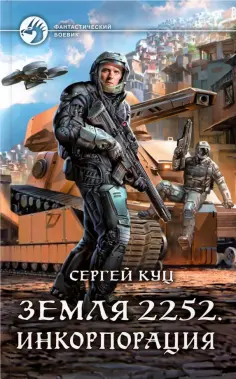 Сергей Куц - Земля 2252. Инкорпорация обложка книги