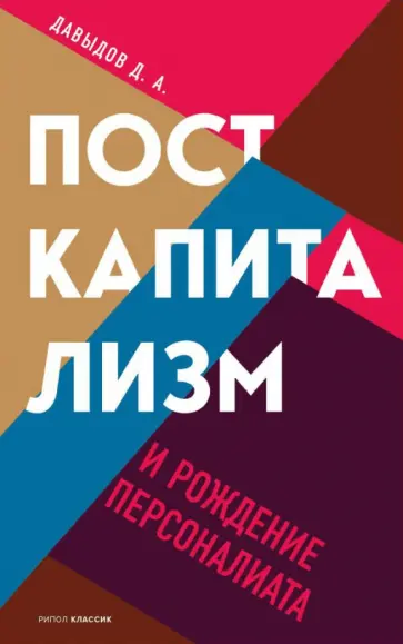 Дмитрий Давыдов - Посткапитализм и рождение персоналиата обложка книги