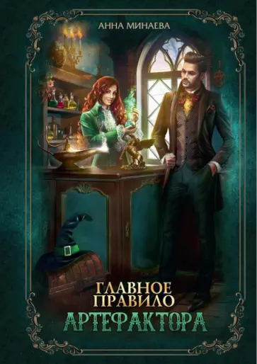 Анна Минаева - Главное правило артефактора Анна Минаева - Главное правило артефактора обложка книги