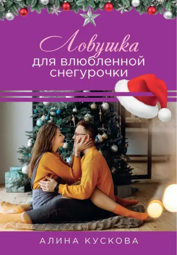 Алина Кускова - Ловушка для влюбленной Снегурочки Алина Кускова - Ловушка для влюбленной Снегурочки обложка книги