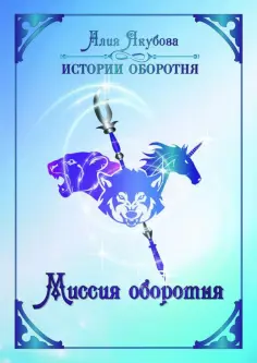 Алия Якубова - Миссия оборотня обложка книги