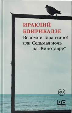 Ираклий Квирикадзе - Вспомни Тарантино! или Седьмая ночь на "Кинотавре" обложка книги
