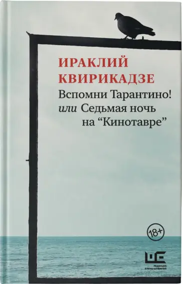 Ираклий Квирикадзе - Вспомни Тарантино! или Седьмая ночь на "Кинотавре" обложка книги