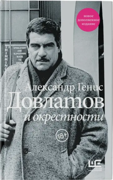 Александр Генис - Довлатов и окрестности Александр Генис - Довлатов и окрестности обложка книги