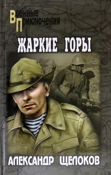 Александр Щелоков - Жаркие горы обложка книги