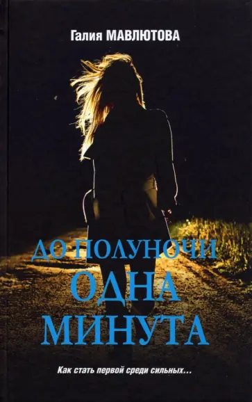 Галия Мавлютова - До полуночи одна минута обложка книги