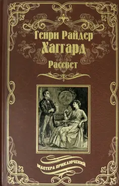 Генри Хаггард - Рассвет обложка книги