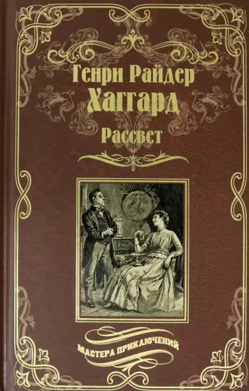 Генри Хаггард - Рассвет Генри Хаггард - Рассвет обложка книги