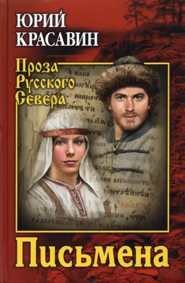 Юрий Красавин - Письмена обложка книги