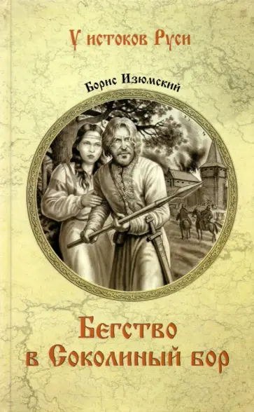 Борис Изюмский - Бегство в Соколиный Бор обложка книги