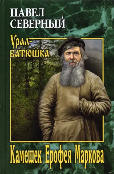 Павел Северный - Камешек Ерофея Маркова обложка книги