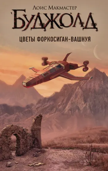 Лоис Буджолд - Цветы Форкосиган-Вашнуя. Сборник Лоис Буджолд - Цветы Форкосиган-Вашнуя. Сборник обложка книги