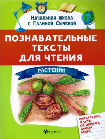 Галина Сычёва - Познавательные тексты для чтения: растения Галина Сычёва - Познавательные тексты для чтения: растения обложка книги