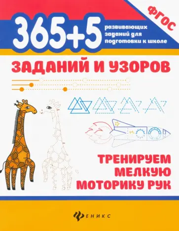 365+5 заданий и узоров. Тренируем мелкую моторику рук. ФГОС обложка книги