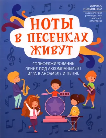 Лариса Пилипенко - Ноты в песенках живут: пособие для начинающих обложка книги