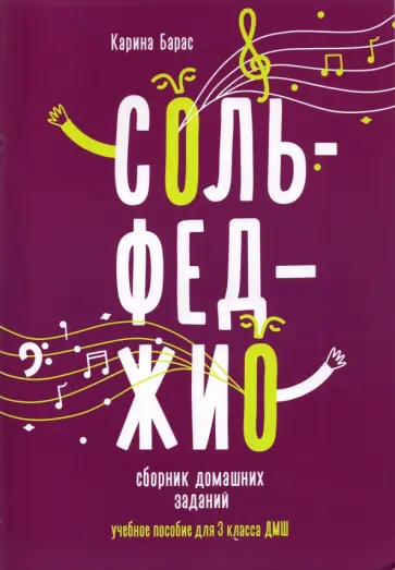 Карина Барас - Сольфеджио. 3 класс. Сборник домашних заданий для ДМШ Карина Барас - Сольфеджио. 3 класс. Сборник домашних заданий для ДМШ обложка книги