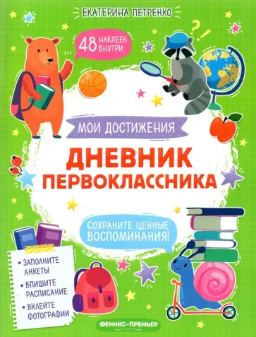 Екатерина Петренко - Дневник первоклассника обложка книги