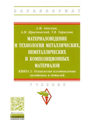 Адаскин, Тарасова - Материаловедение и технология металлических, неметаллических и композиционных материалов. Книга 2 обложка книги