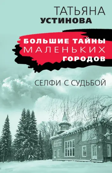 Татьяна Устинова - Селфи с судьбой обложка книги