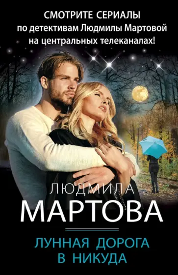 Людмила Мартова - Лунная дорога в никуда обложка книги
