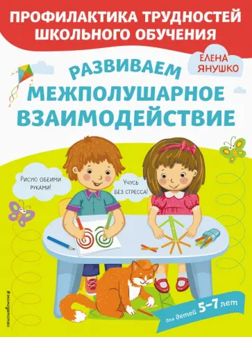 Елена Янушко - Развиваем межполушарное взаимодействие обложка книги