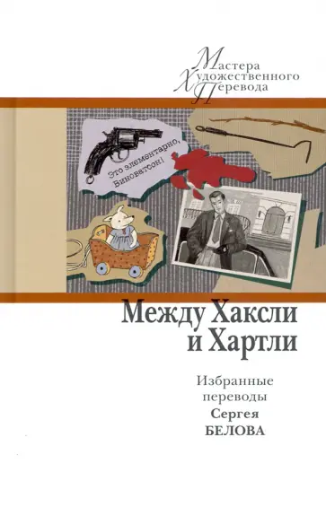 Олдос Хаксли - Между Хаксли и Хартли. Избранные переводы Сергея Белова Олдос Хаксли - Между Хаксли и Хартли. Избранные переводы Сергея Белова обложка книги