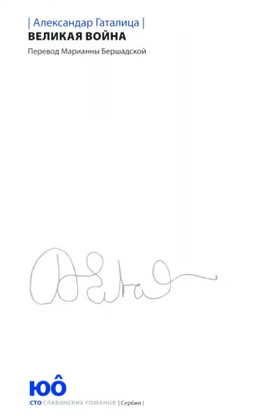 Александар Гаталица - Великая война обложка книги