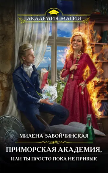 Милена Завойчинская - Приморская академия, или Ты просто пока не привык Милена Завойчинская - Приморская академия, или Ты просто пока не привык обложка книги