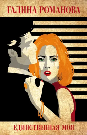 Галина Романова - Единственная моя обложка книги