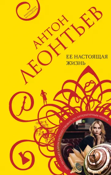 Антон Леонтьев - Ее настоящая жизнь обложка книги