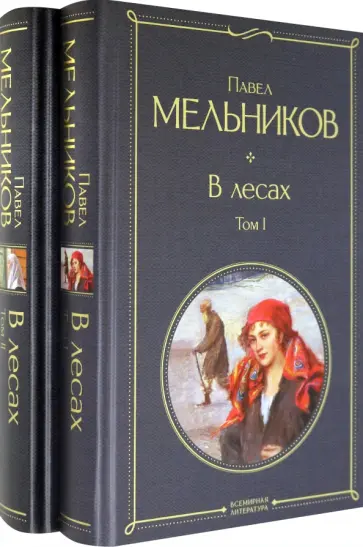 Павел Мельников-Печерский - В лесах. Комплект из 2-х книг Павел Мельников-Печерский - В лесах. Комплект из 2-х книг обложка книги