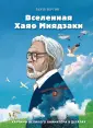 Вселенная Хаяо Миядзаки