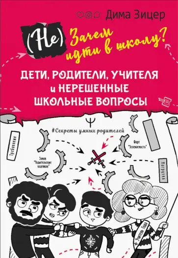 Дима Зицер - (Не) Зачем идти в школу? Дети, родители, учителя и нерешенные школьные вопросы Дима Зицер - (Не) Зачем идти в школу? Дети, родители, учителя и нерешенные школьные вопросы обложка книги