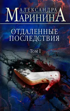 Александра Маринина - Отдаленные последствия. Том 1 обложка книги