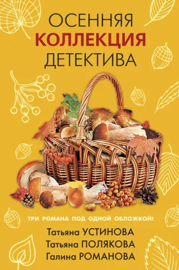Устинова, Романова - Осенняя коллекция детектива Устинова, Романова - Осенняя коллекция детектива обложка книги