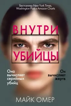 Майк Омер - Внутри убийцы обложка книги