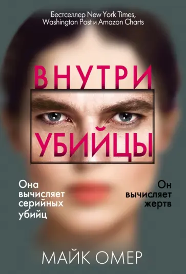 Майк Омер - Внутри убийцы обложка книги